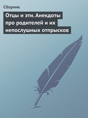 cover image of Отцы и эти. Анекдоты про родителей и их непослушных отпрысков